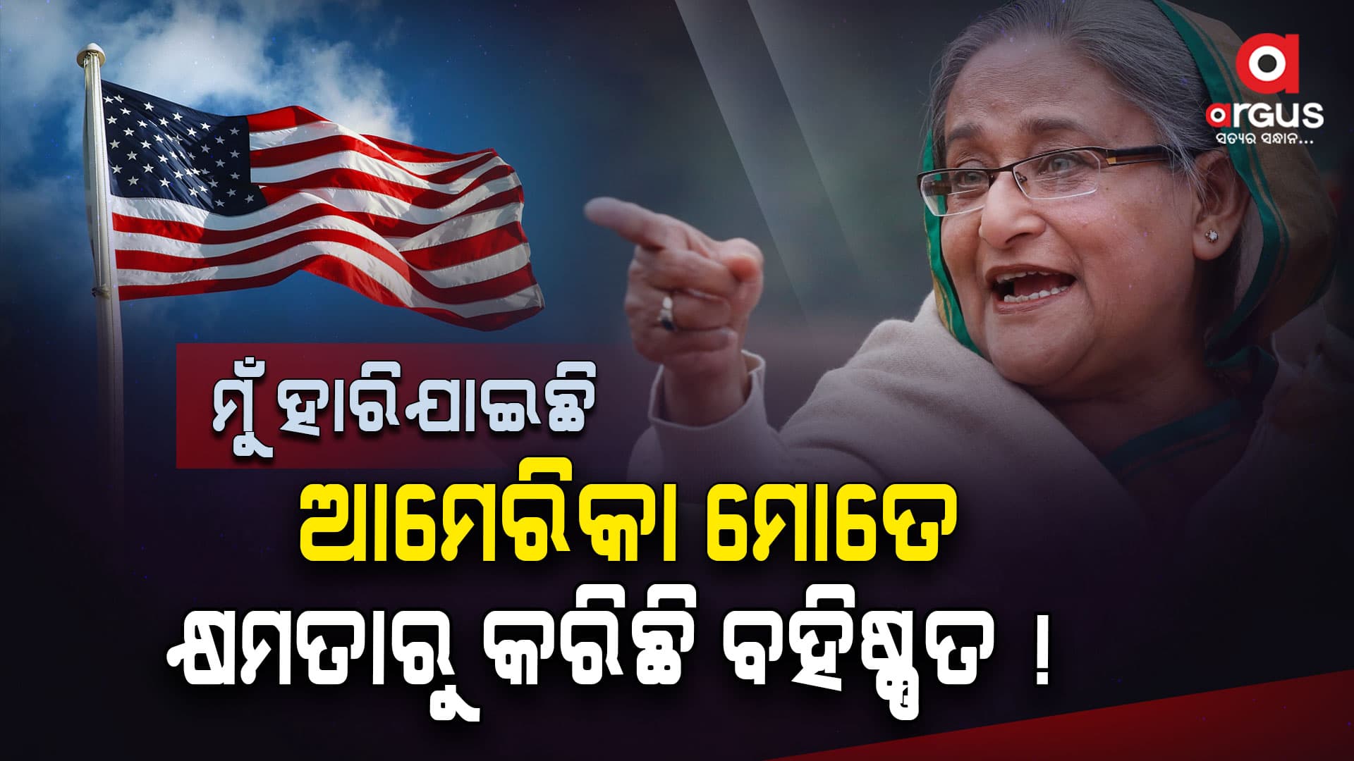 ଆମେରିକା ଉପରେ ବଡ ଅଭିଯୋଗ ଆଣିଲେ ହାସିନା