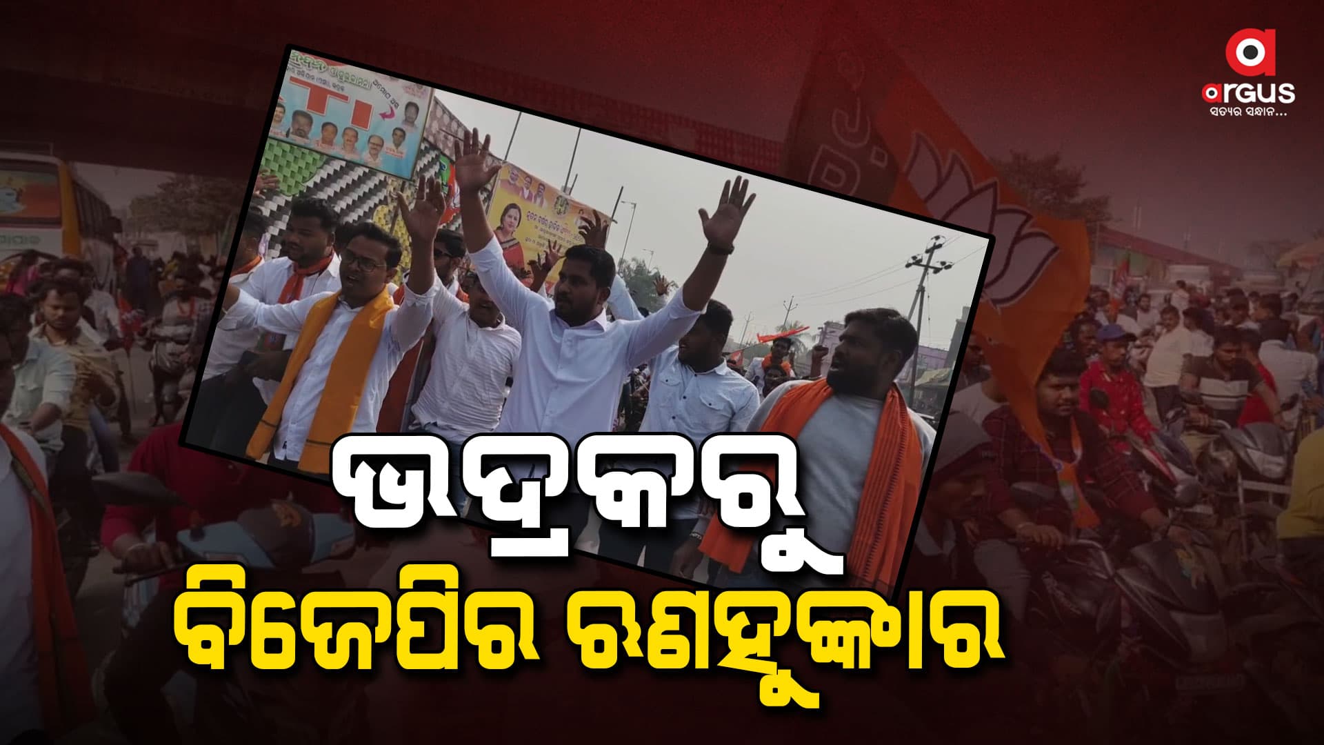ଭଦ୍ରକ ଜିଲ୍ଲା ବିଜେପି ଯୁବ ମୋର୍ଚ୍ଚା ପକ୍ଷରୁ ମକର ମିଳନ କାର୍ଯ୍ୟକ୍ରମ  