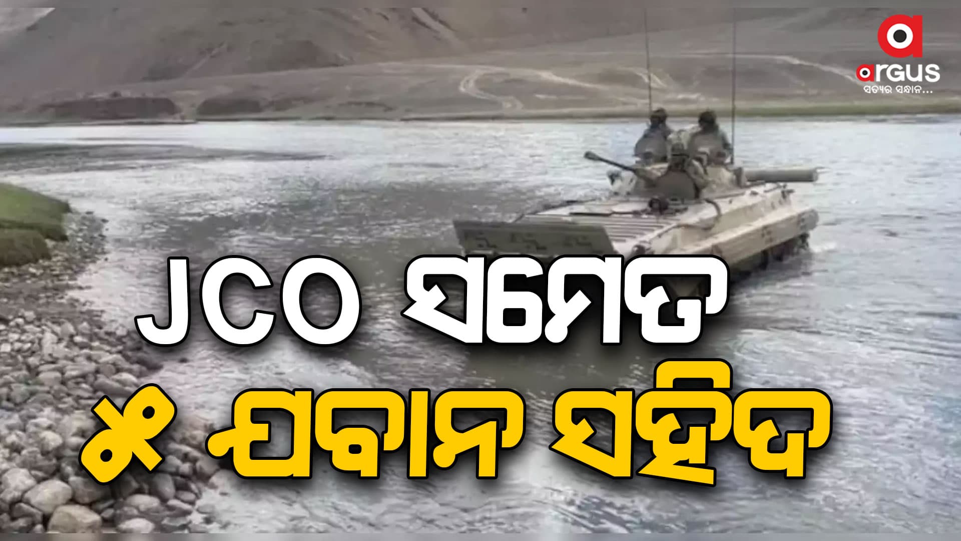 ଟ୍ୟାଙ୍କ ଅଭ୍ୟାସ ବେଳେ ଅଘଟଣ, 5 ଯବାନ ସହିଦ