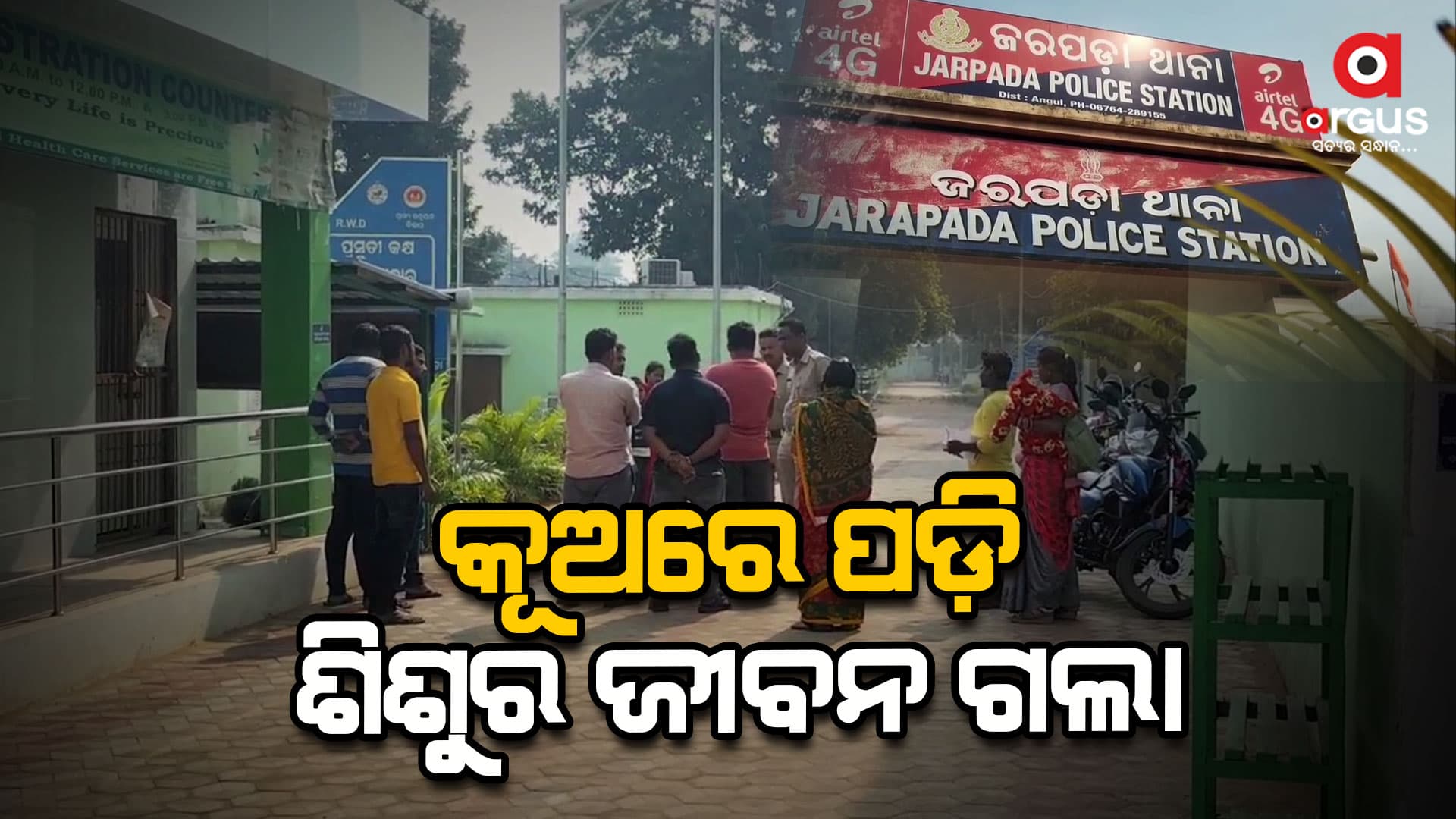 କୂଅରେ ପଡ଼ି ଶିଶୁ ମୃତ