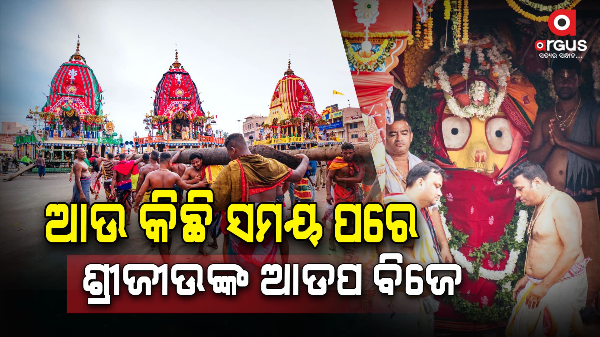 ତିନି ରଥରେ ବନ୍ଧାଯାଉଛି ଚାରମାଳ