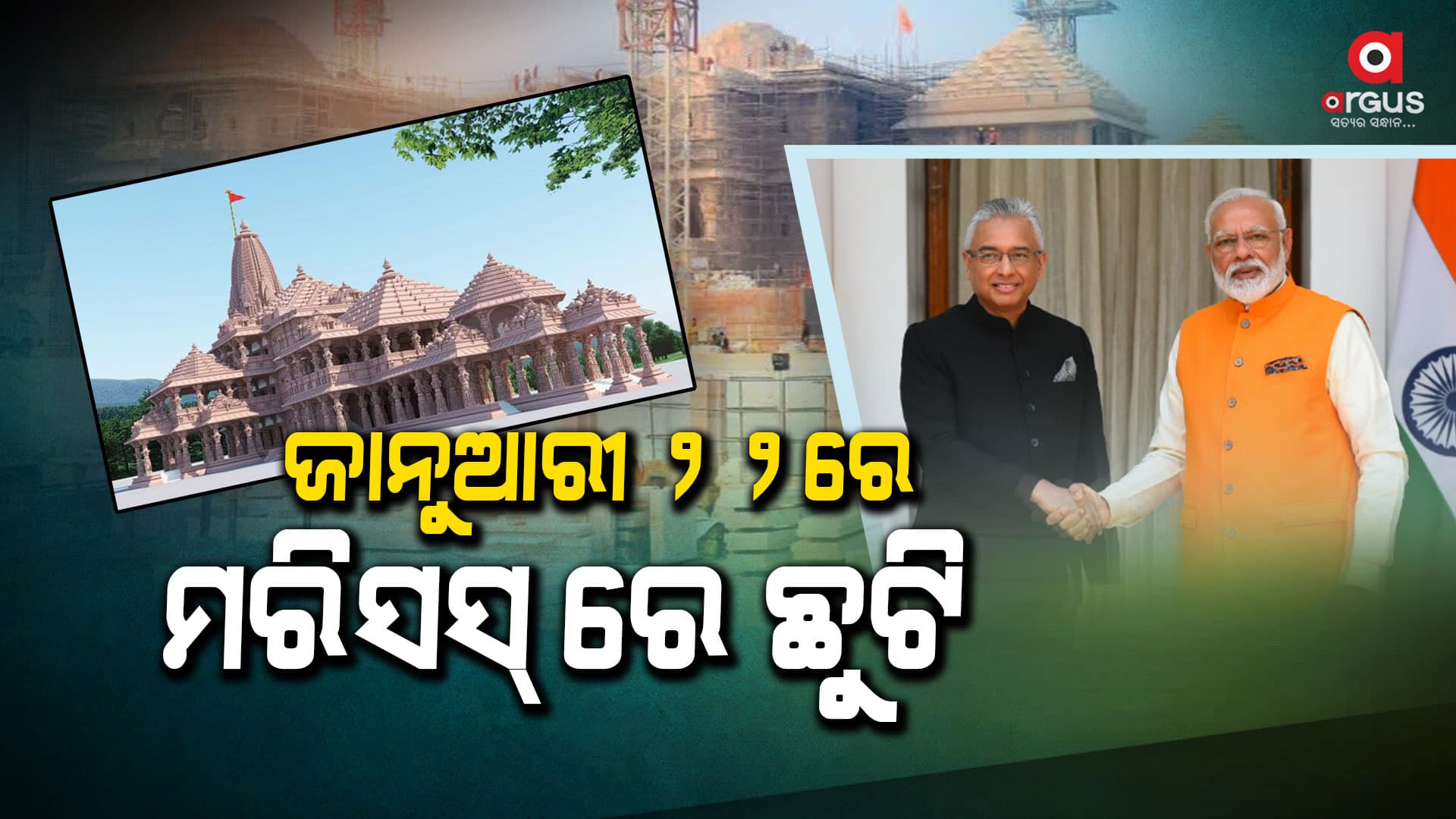 ପ୍ରାଣ ପ୍ରତିଷ୍ଠା ଉତ୍ସବ ପାଇଁ କେବଳ ଦେଶରେ ନୁହେଁ ବିଦେଶରେ ମଧ୍ୟ ଉତ୍ସାହ 