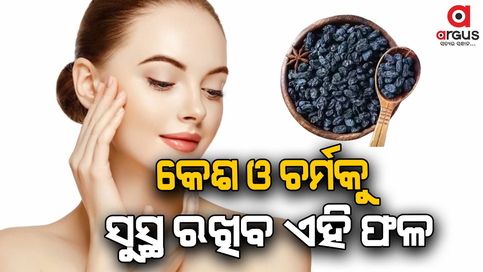 ରୋଗ ପ୍ରତିରୋଧକ ଶକ୍ତି ଏହି କିସମିସ୍