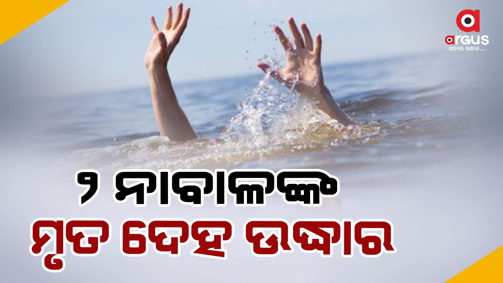 ସମ୍ବଲପୁର:ସମଲେଶ୍ବରୀ ଘାଟ ନିକଟରୁ ୨ ନାବାଳଙ୍କ ମୃତ ଦେହ ଉଦ୍ଧାର କଲା ଅଗ୍ନୀଶମ ବାହିନୀ