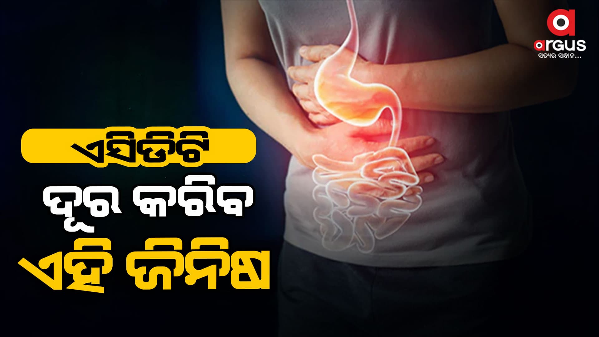 ଏସିଡିଟି ପାଇଁ ଘରୋଇ ଉପଚାର