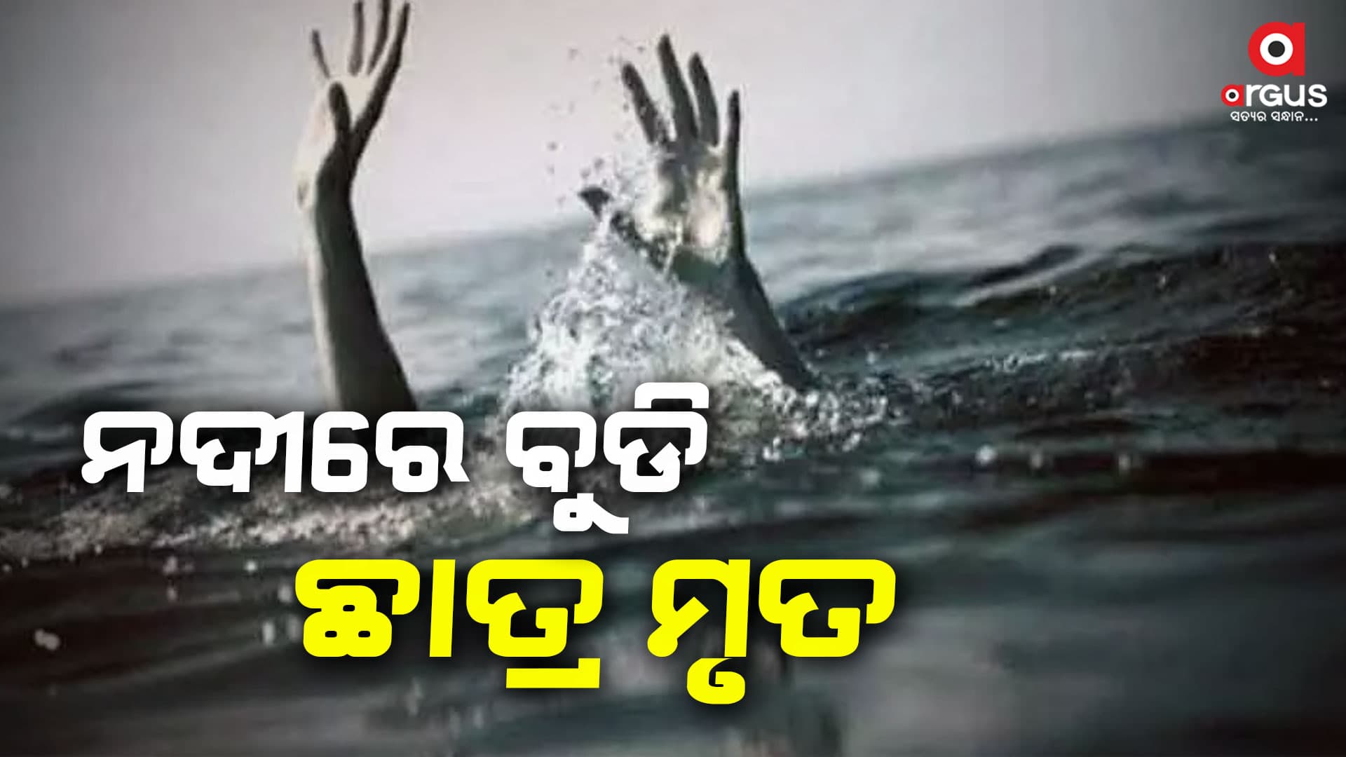 ଜୀଵନ ନେଇଦଲା  ନଦୀ