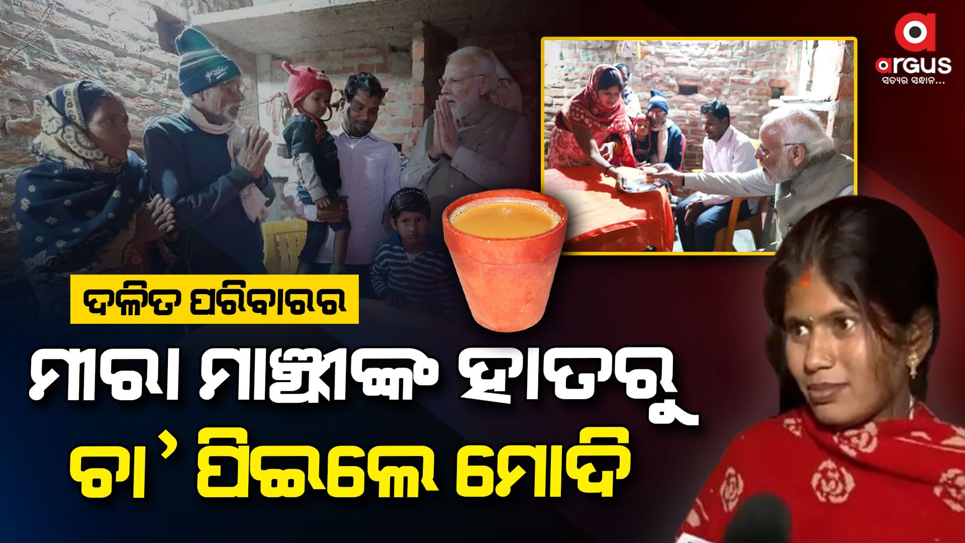 ଅଯୋଧ୍ୟାଗସ୍ତ ସମୟରେ ଦଳିତ ପରିବାର ମୀରା ମାଞ୍ଝୀଙ୍କ ଘରକୁ ଗଲେ ମୋଦି