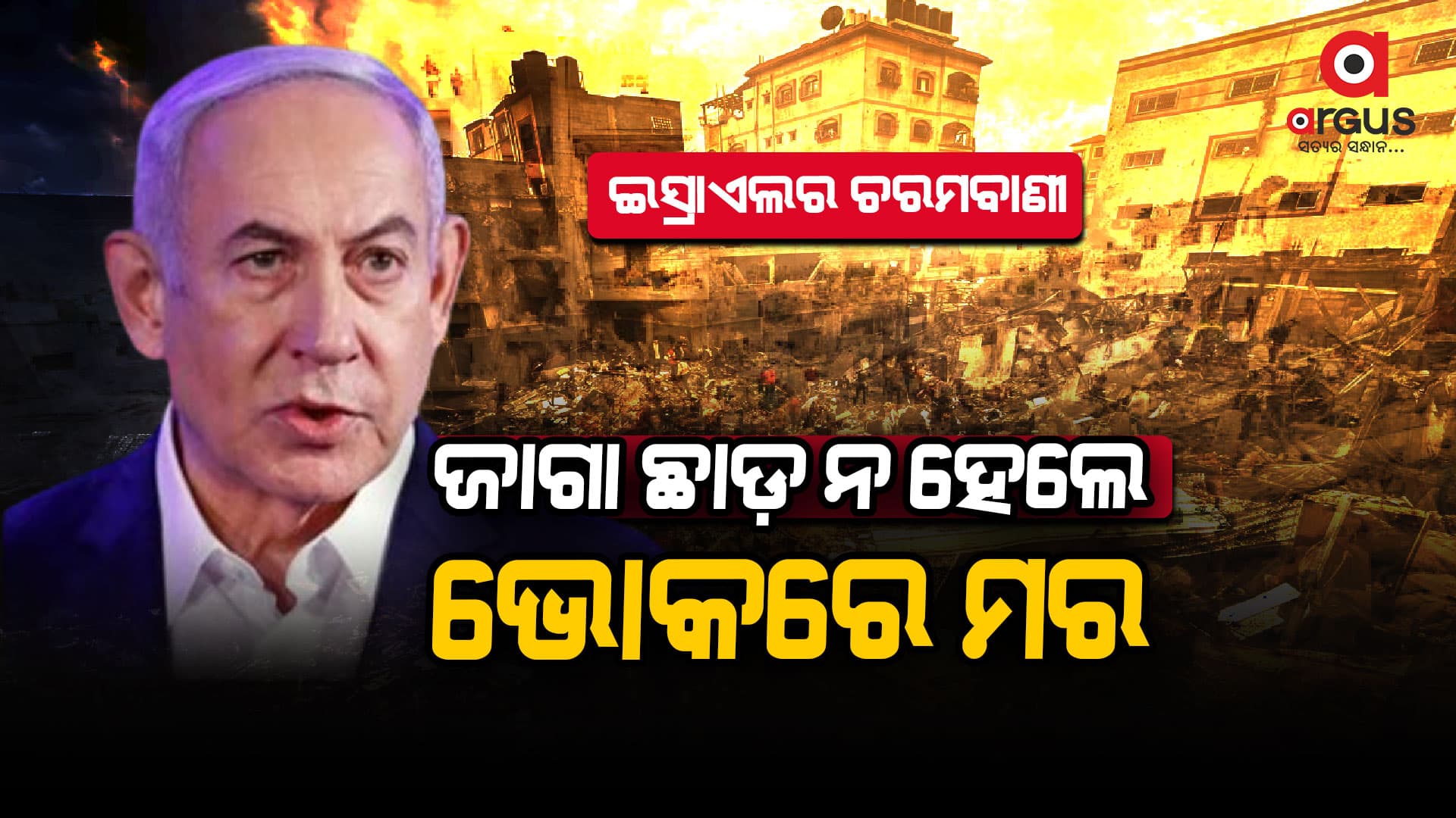 ଗାଜାକୁ ଚରମବାଣୀ ଶୁଣାଇଲେ ନେତାନ୍ୟାହୁ : ଆତ୍ମସମର୍ପଣ କରିବ ଯଦି କର ନହେଲେ ଭୋକରେ ମର