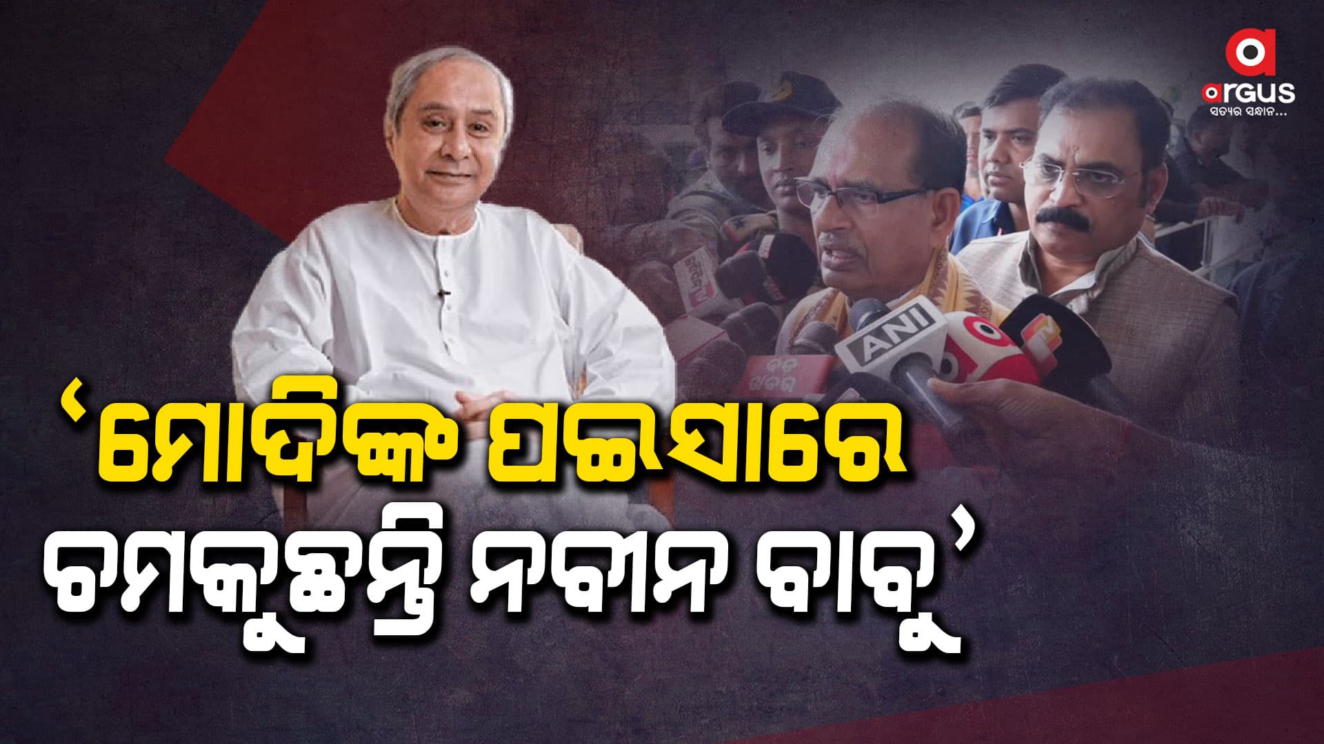 ଭ୍ରଷ୍ଟାଚାର ଅଧିକାରୀଙ୍କ କବଜାରେ ଓଡ଼ିଶା :  ଶିବରାଜ ସିଂ ଚୌହାନ 