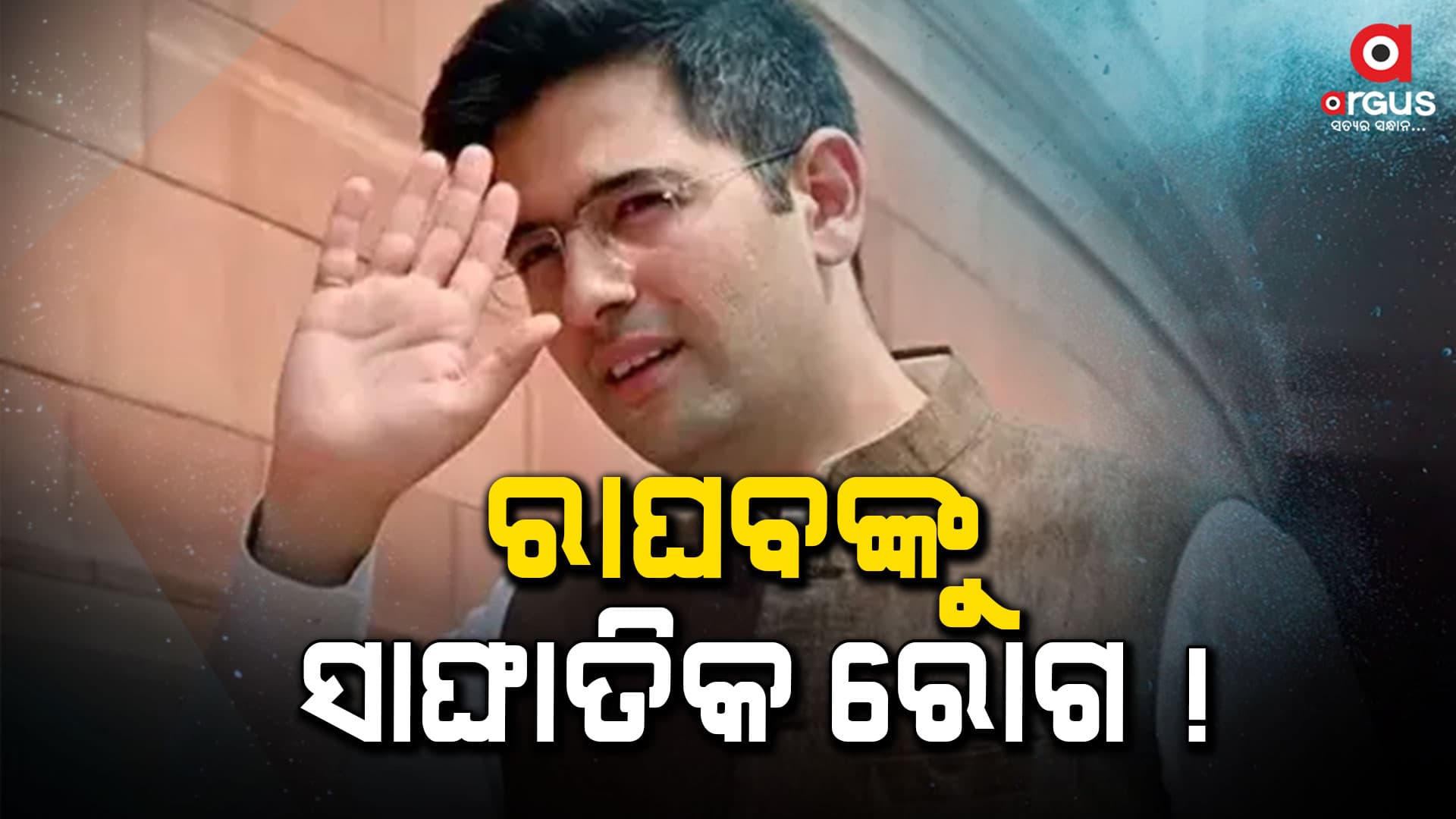 ରାଘବଙ୍କ ଆଖିର ହେଲା  ବଡ ଅପରେସନ, ନହେଲେ ହରାଇଥାନ୍ତେ ଦୃଷ୍ଟି ଶକ୍ତି 
