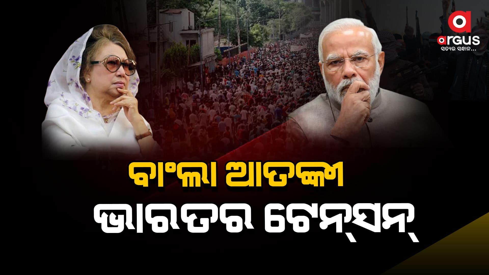 ବାଂଲା ଆତଙ୍କବାଦୀକୁ ନେଇ ଭାରତର ଡର , ଆଶଙ୍କାରେ ଭାରତ