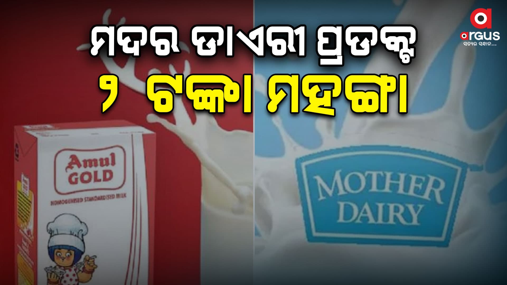 ଅମୁଲ ପରେ ମଦର ଡାଏରୀର ମହଙ୍ଗା ମାଡ଼