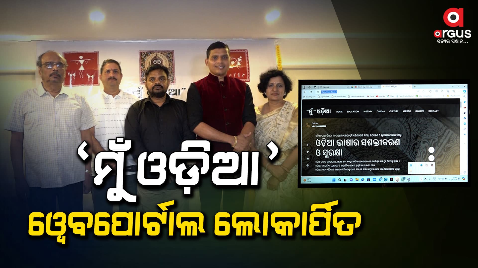ଲୋକାର୍ପିତ ହେଲା ‘ମୁଁ ଓଡ଼ିଆ’ ଓ୍ବେବପୋର୍ଟାଲ