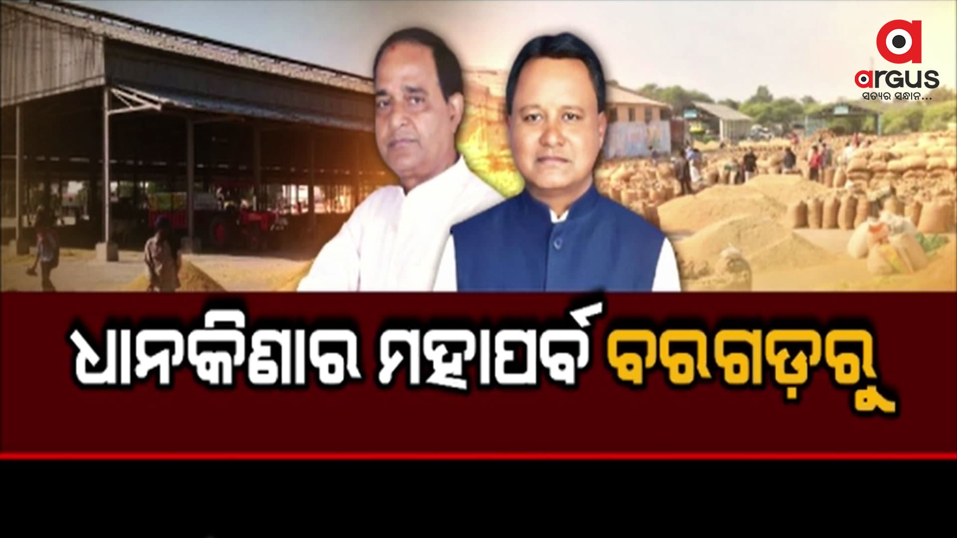 କାଲିଠୁ ଆରମ୍ଭ ହେବ ଧାନକିଣାର ମହାପର୍ବ