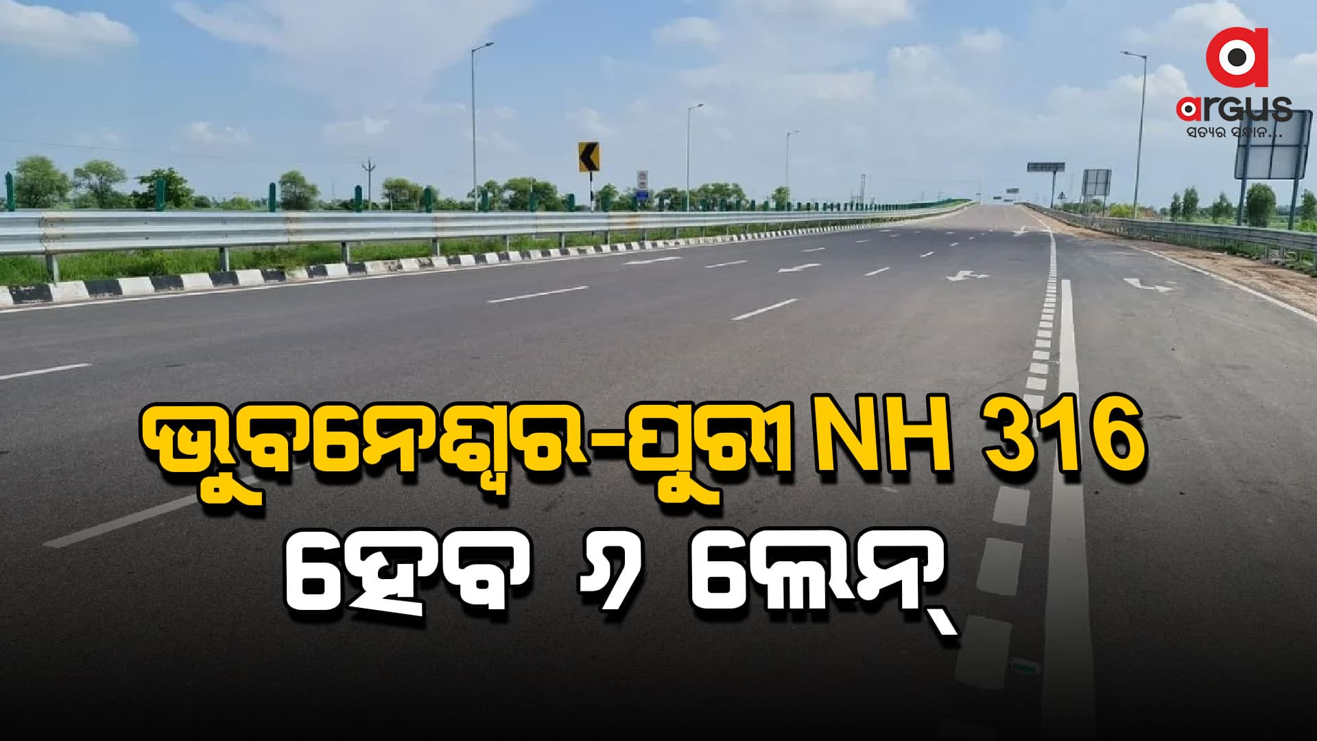 ଭୁବନେଶ୍ବର-ପୁରୀ NH ୩୧୬ ହେବ ୬ ଲେନ୍‌ 