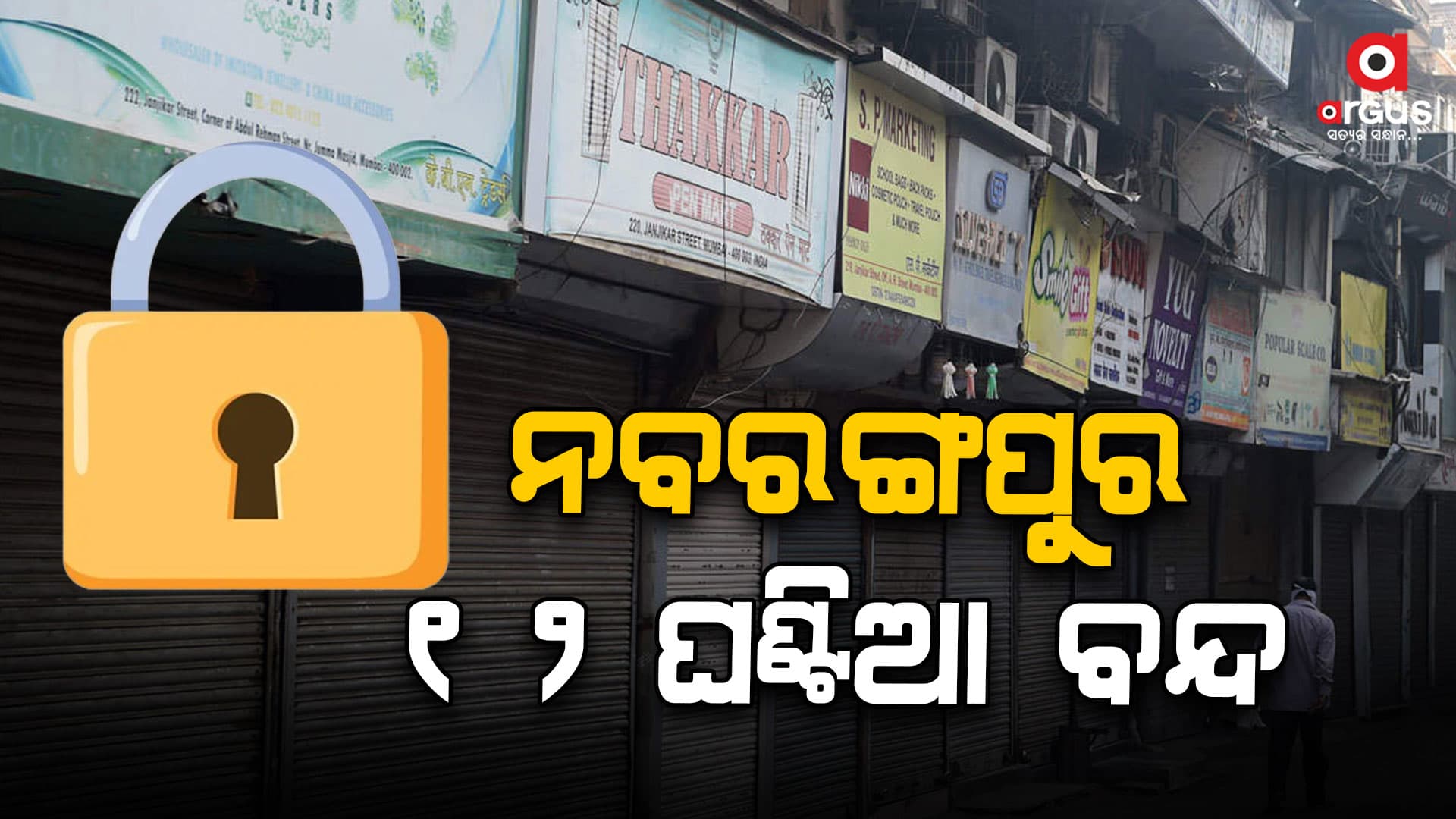 ବିଜେପି ଯୁବମୋର୍ଚ୍ଚା ପକ୍ଷରୁ  ୧୨ ଘଣ୍ଟିଆ ନବରଙ୍ଗପୁର ବନ୍ଦ