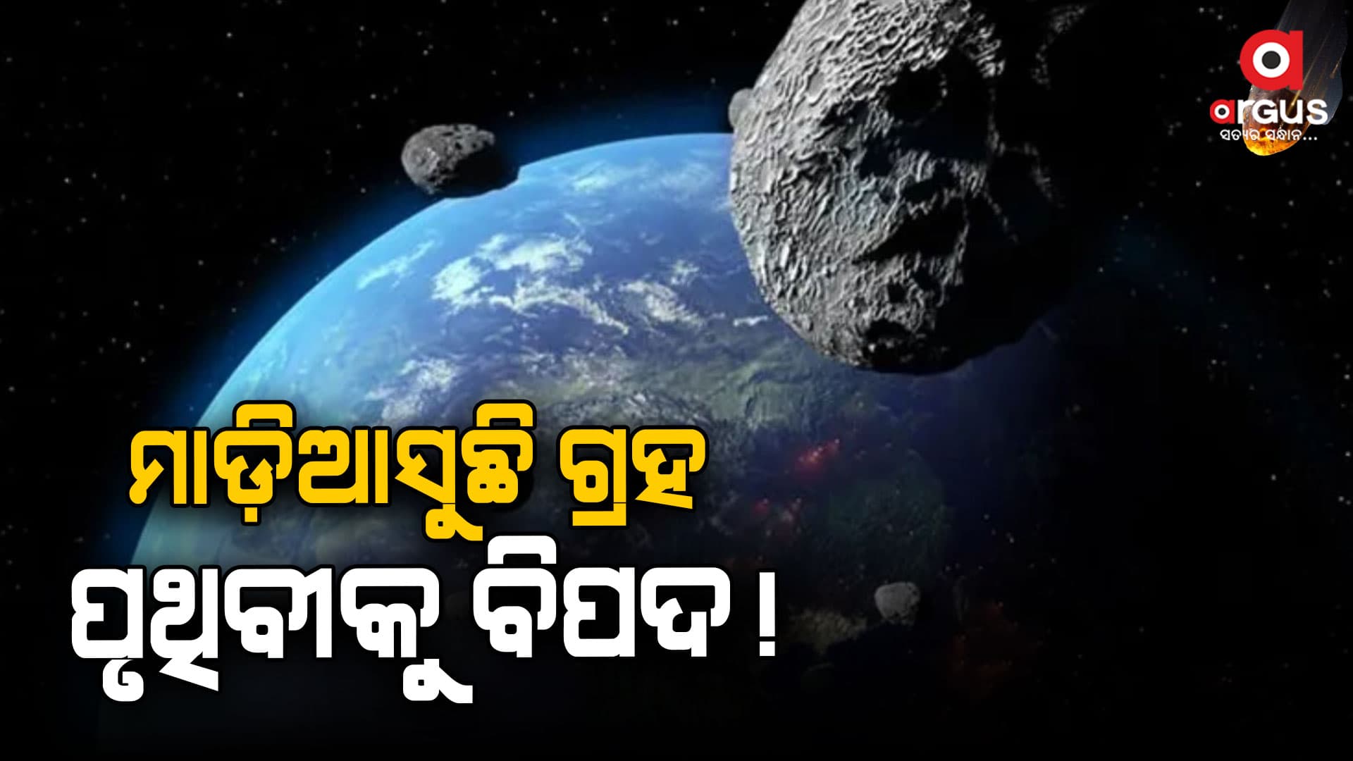 ପୃଥିବୀ ଉପରକୁ ମାଡ଼ିଆସୁଛି ବଡ଼ ବିପଦ!