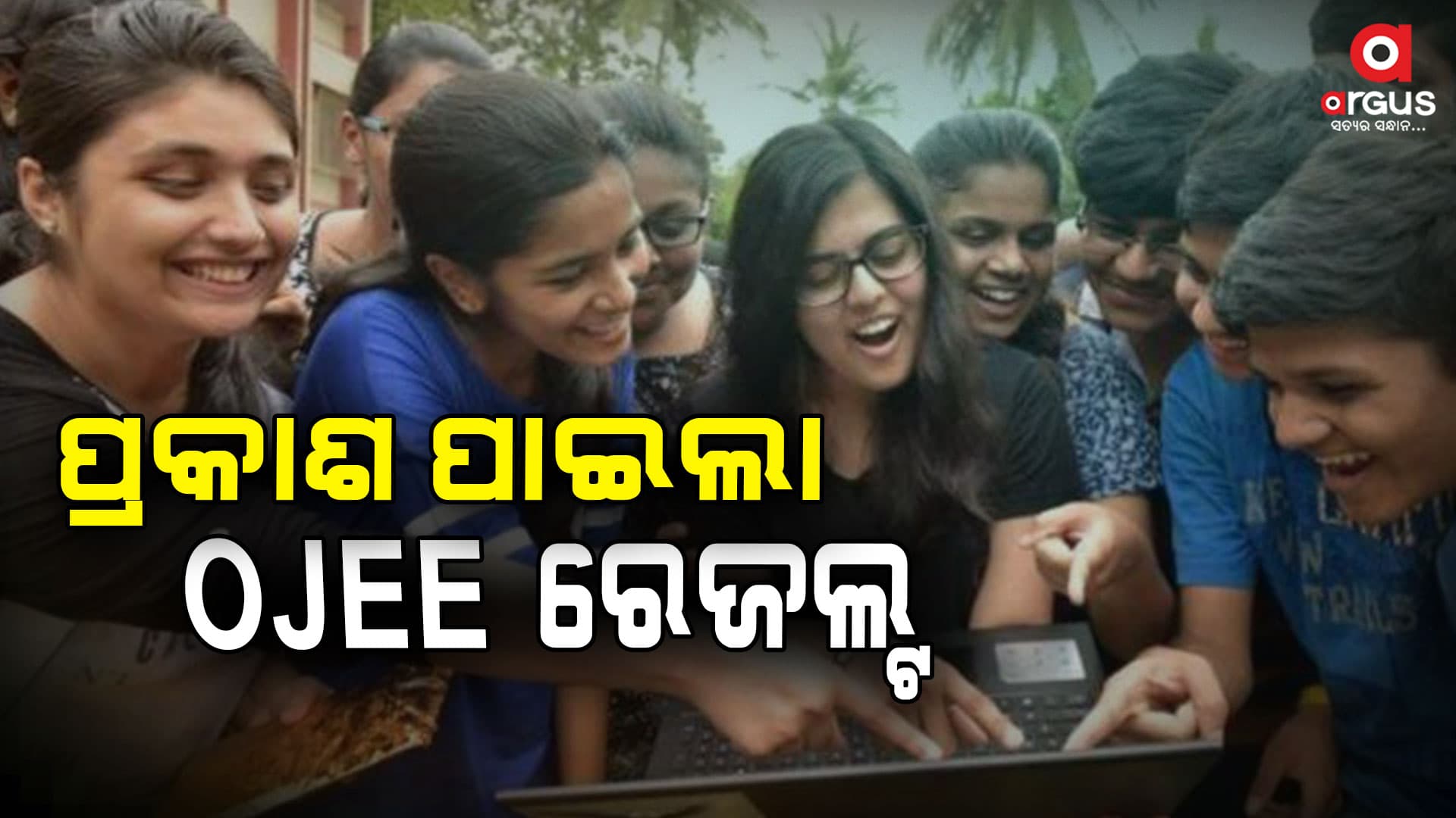 ପ୍ରକାଶ ପାଇଲା OJEE ପ୍ରବେଶିକା ପରୀକ୍ଷା ଫଳ