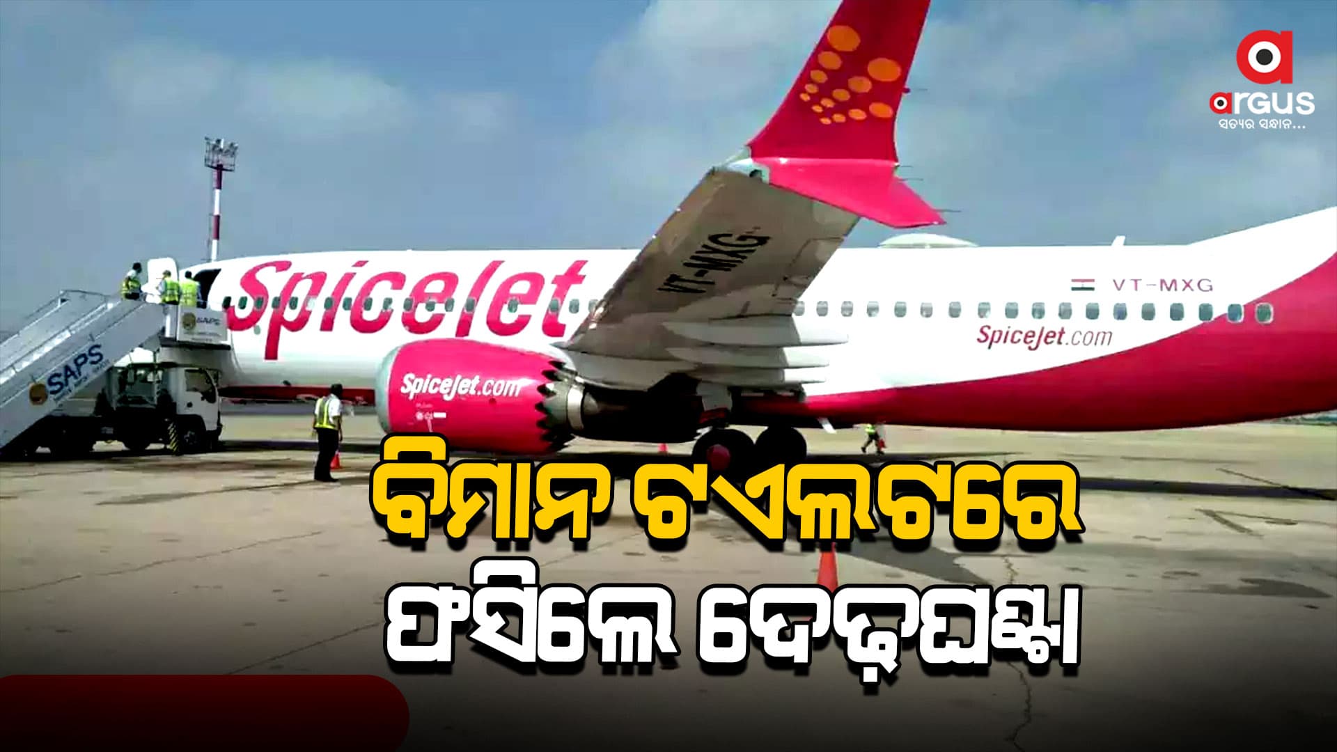 ବିମାନର ଶୌଚାଳୟରେ ଦେଢ଼ଘଣ୍ଟା ଯାଏ ଫସି ରହିଲେ ଯାତ୍ରୀ