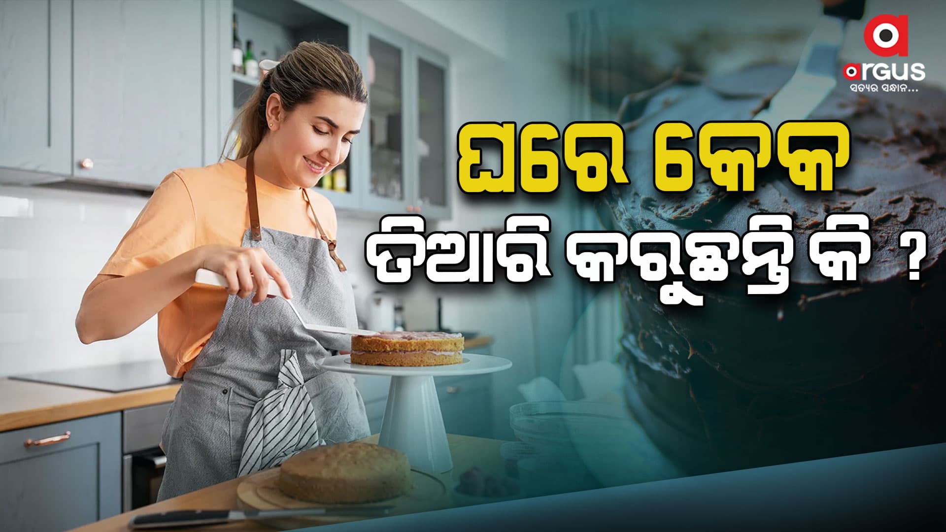 କେକ୍ ବେକ୍ କରିବା ପୂର୍ବରୁ ଜାଣି ରଖନ୍ତୁ ଏହି କଥା 