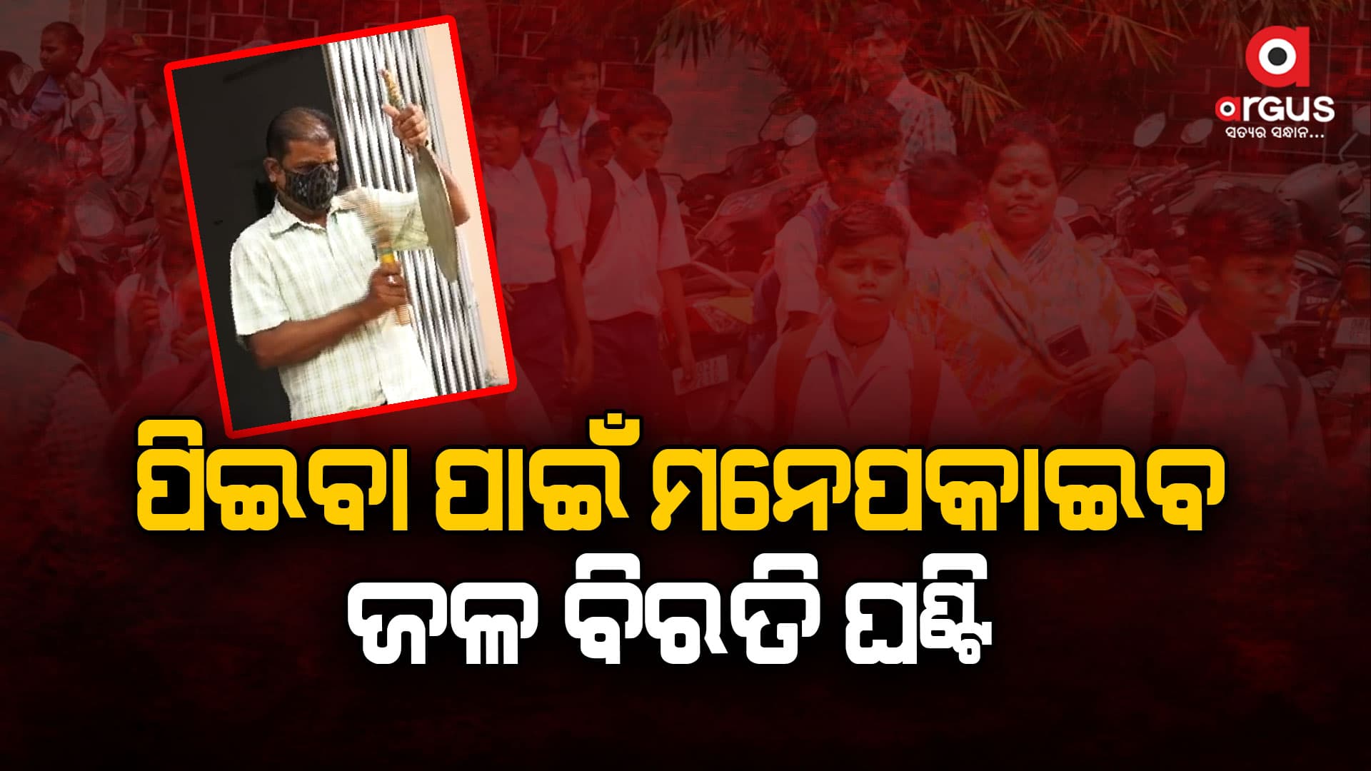 ଆଜିଠୁ ଲାଗୁ ହେଲା ସବୁ ସ୍କୁଲରେ ଜଳ ବିରତି ଘଣ୍ଟି କାର୍ଯ୍ୟକ୍ରମ