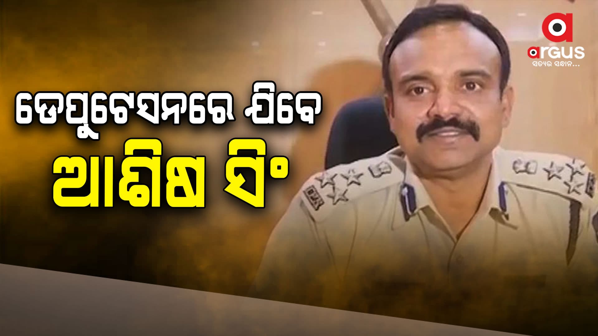 ଆଇଟିବିପି ଆଇଜି ଭାବେ କାର୍ଯ୍ୟ କରିବେ ଆଶିଷ ସିଂ