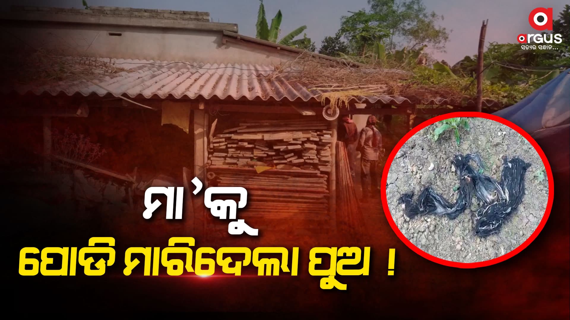 ଘର ବାଡିରୁ ବୃଦ୍ଧାଙ୍କ ଅର୍ଦ୍ଧଦଗ୍ଧ ମୃତଦେହ ଉଦ୍ଧାର, ହତ୍ୟା ଅଭିଯୋଗ ଆଣିଲେ ଗ୍ରାମବାସୀ