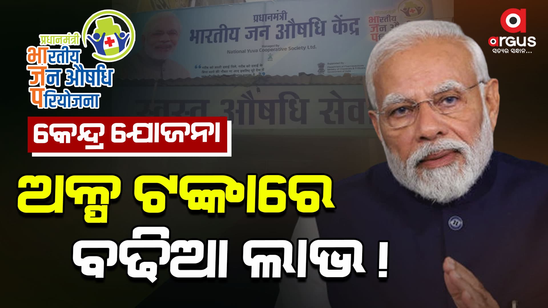 କେନ୍ଦ୍ର ସରକାରଙ୍କ ଯୋଜନା,ଅଳ୍ପ ଟଙ୍କାରେ ବଢ଼ିଆ ଲାଭ