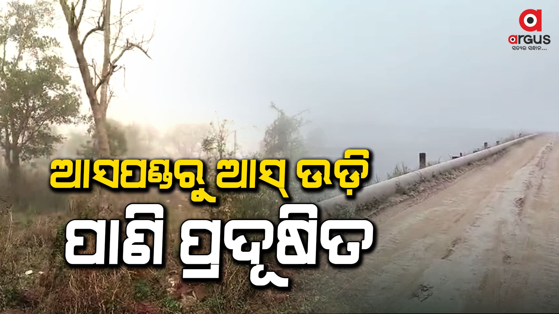 ପାଉଁଶ ଉଡ଼ି ଲୋକଙ୍କ କୂଅ ଓ ପୋଖରୀରେ ପ୍ରଦୂଷିତ
