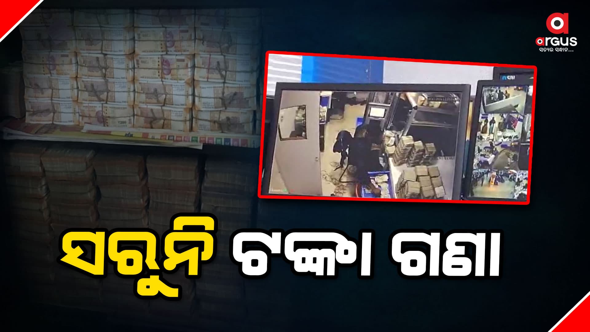 ଆଜି ସନ୍ଧ୍ୟା ସୁଦ୍ଧା ଟଙ୍କା ଗଣା ଶେଷ ହୋଇପାରେ: ବ୍ୟାଙ୍କ ଅଧିକାରୀ