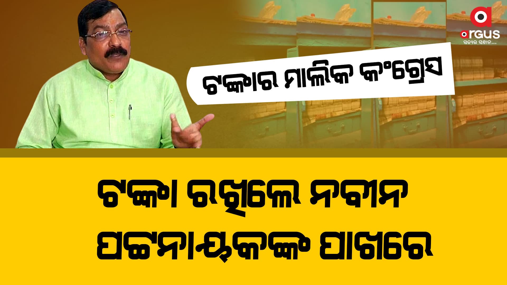'ଏ ଟଙ୍କା ଆଗାମୀ ନିର୍ବାଚନ ପାଇଁ ଗଚ୍ଛିତ ରଖାଯାଇଥିଲା'