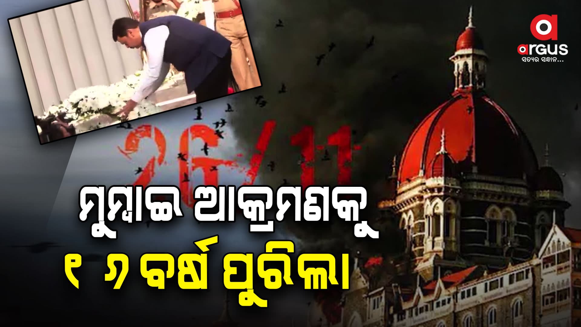 ୨୦୦୮ ମୁମ୍ବାଇ ଆତଙ୍କବାଦୀ ଆକ୍ରମଣକୁ ପୂରିଲା 16 ବର୍ଷ