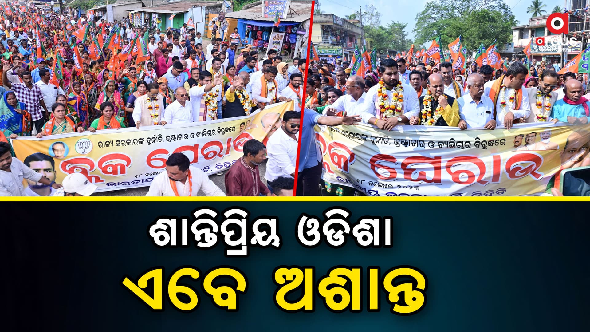 ରାଜ୍ୟ ସରକାରଙ୍କ ଶାସନ ବ୍ୟବସ୍ଥା ବିରୋଧରେ “ବ୍ଲକ ଓ ମ୍ୟୁନିସିପାଲିଟି” ଘେରାଓର ୫ମ ଦିନ