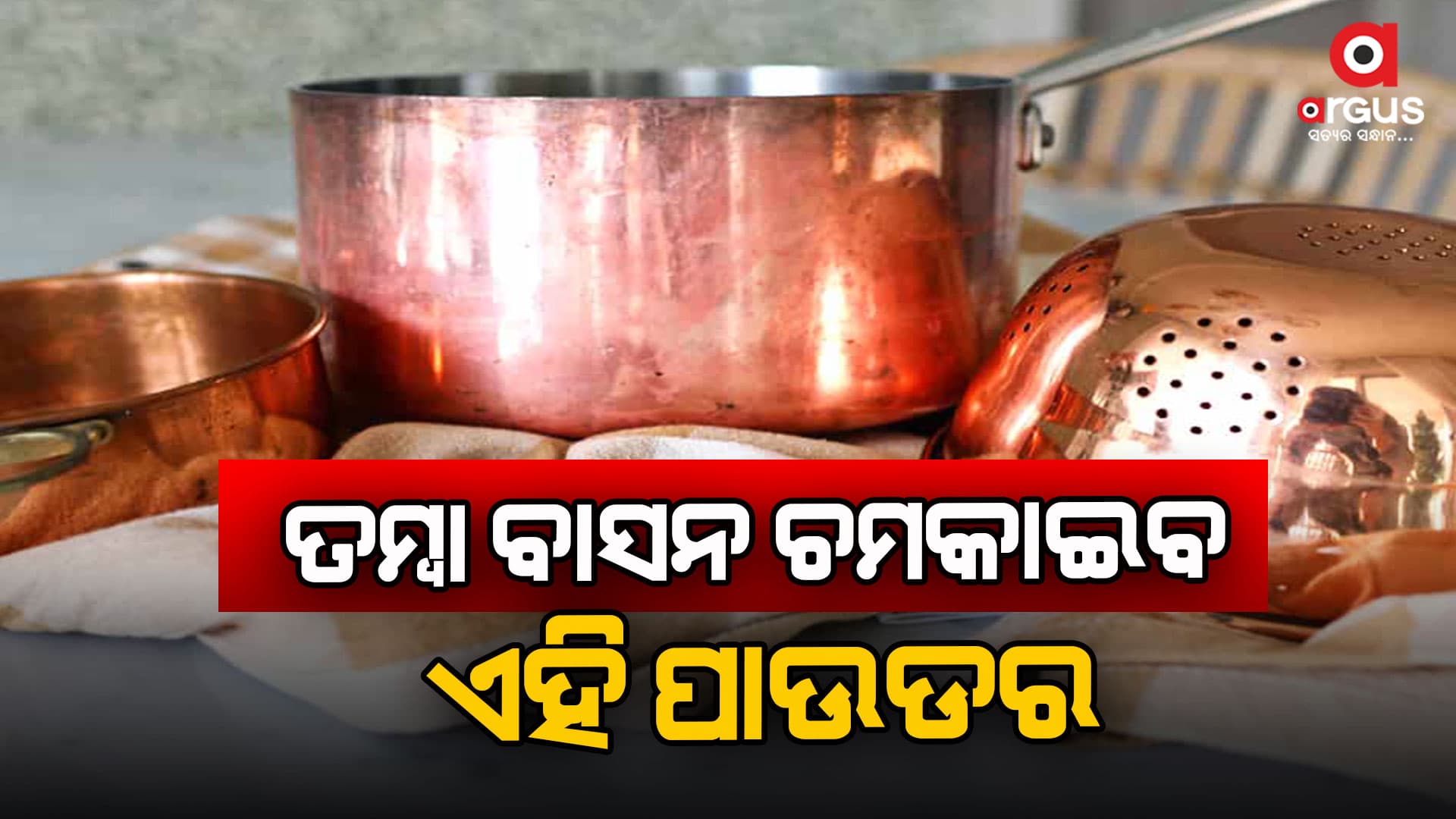 ତମ୍ବା ବାସନକୁ ସଫା କରିବା ପାଉଡର ଘରେ ତିଆରି କରନ୍ତୁ