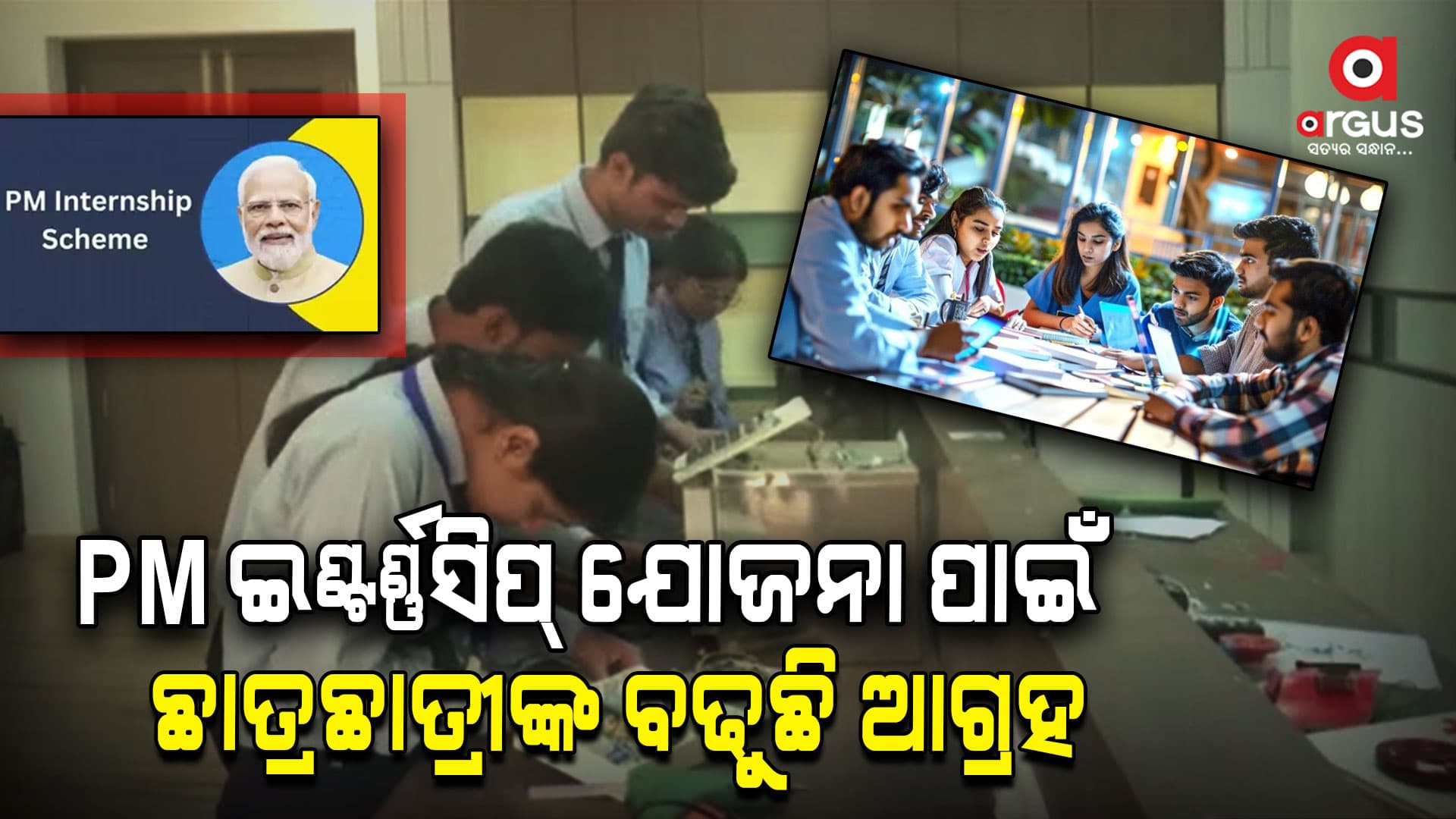 ପ୍ରଧାନମନ୍ତ୍ରୀ ଇଣ୍ଟର୍ଣ୍ଣସିପ୍ ଯୋଜନା ପାଇଁ ଛାତ୍ରଛାତ୍ରୀଙ୍କ ବଢୁଛି ଆଗ୍ରହ 