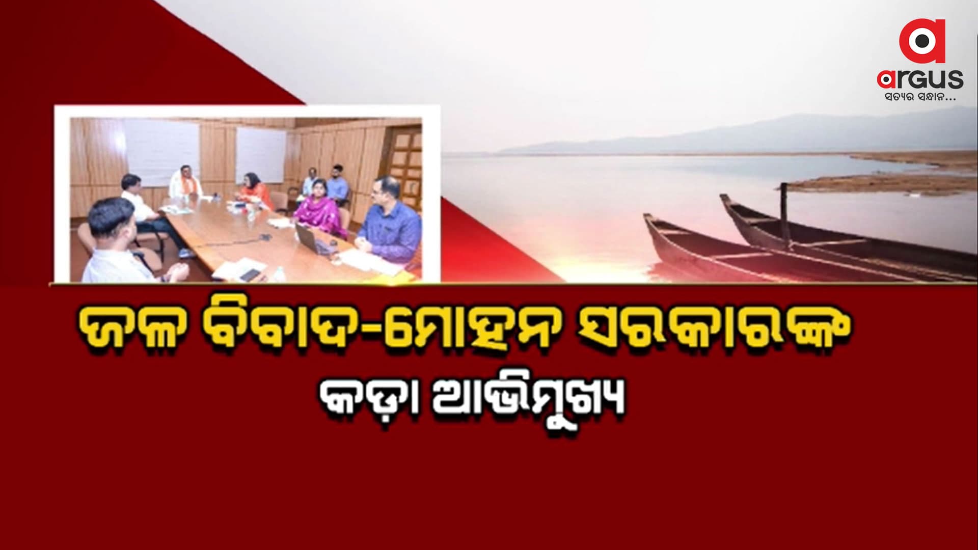 ଆନ୍ତଃରାଜ୍ୟ ଜଳ ବିବାଦ ପ୍ରସଙ୍ଗରେ ଆକ୍ସନ ମୋଡରେ ମୁଖ୍ୟମନ୍ତ୍ରୀ