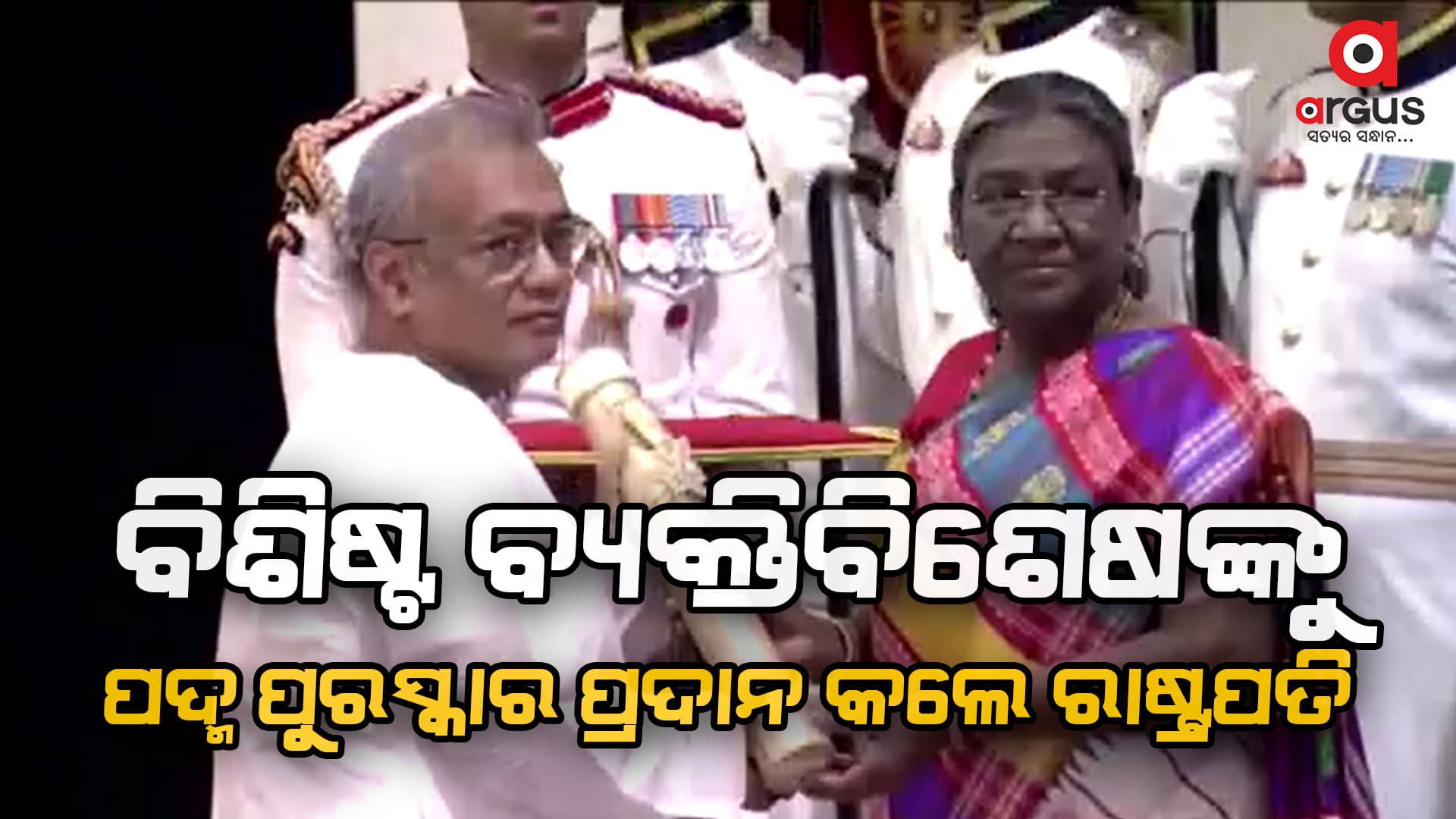 ରାଷ୍ଟ୍ରପତି ଭବନରେ ପୁରସ୍କାର ପ୍ରଦାନ କରିଛନ୍ତି ରାଷ୍ଟ୍ରପତି ଦ୍ରୌପଦୀ ମୁର୍ମୁ