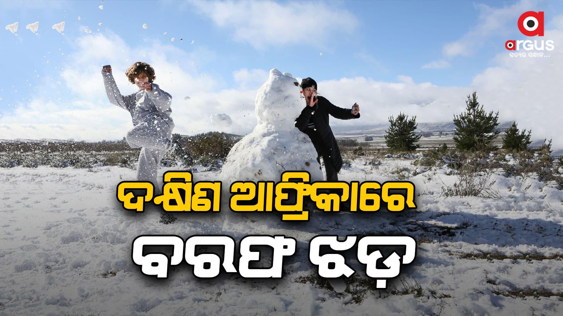 ଦୀର୍ଘ ବର୍ଷ ପରେ  ଦକ୍ଷିଣ ଆଫ୍ରିକାରେ ହେଲା ବରଫ ଝଡ: ଲୋକେ ଉତ୍ସାହିତ