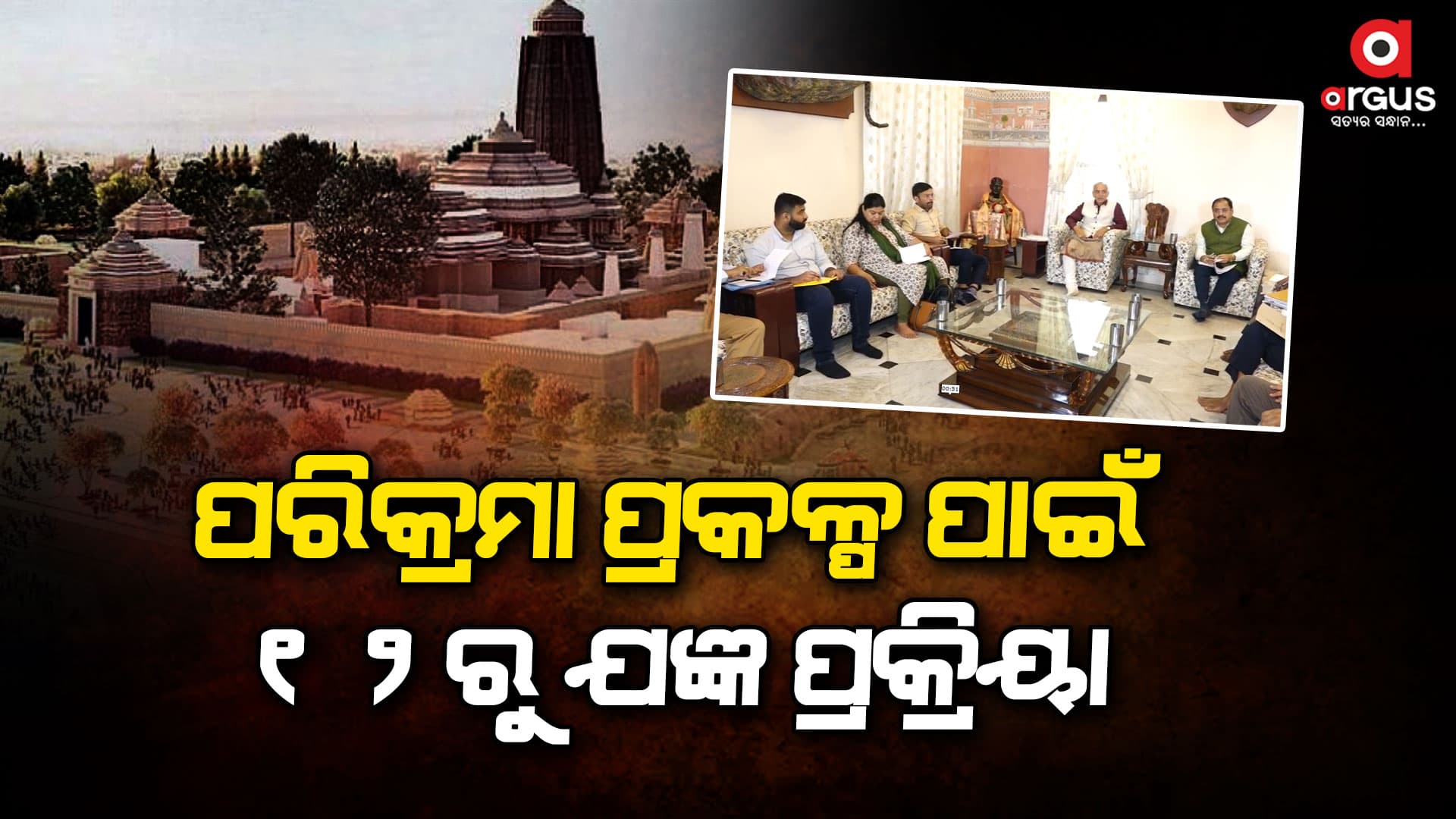 ଆସନ୍ତା ୧୭ରେ ଅନୁଷ୍ଠିତ ହେବ ଶ୍ରୀମନ୍ଦିର ଯାତ୍ରୀ ପରିକ୍ରମା ପ୍ରକଳ୍ପ ଲୋକାର୍ପଣ ଉତ୍ସବ