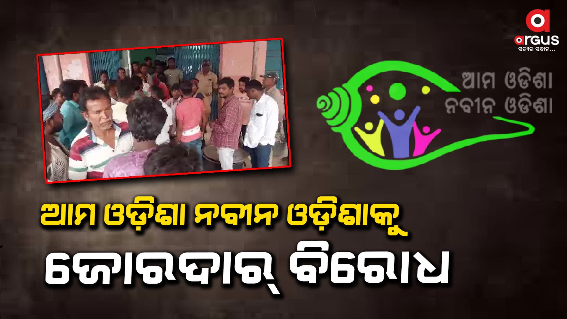 ଆମ ଓଡ଼ିଶା ନବୀନ ଓଡ଼ିଶାକୁ ଜୋରଦାର୍ ବିରୋଧ, ବିକାଶର ଅସଲ ମୁଖା ଖୋଲିଛନ୍ତି ସରପଞ୍ଚ