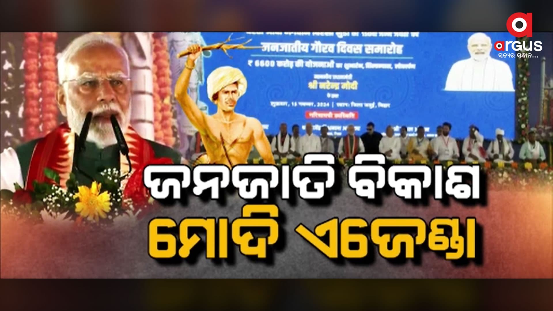 ଭଗବାନ ବିର୍ସା ମୁଣ୍ଡାଙ୍କ 150 ତମ ଜୟନ୍ତୀ