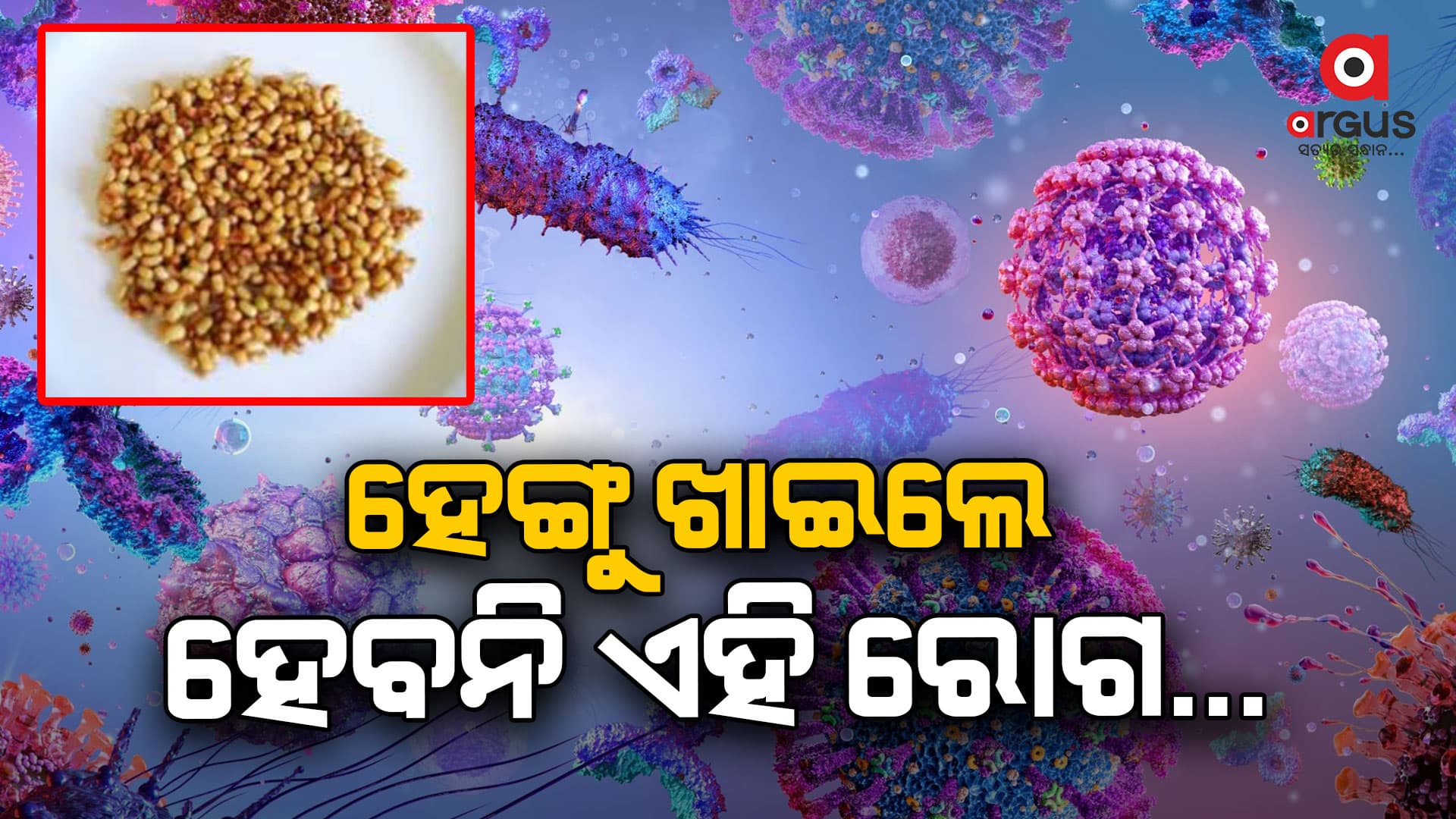 ହେଙ୍ଗୁ ଖାଆନ୍ତୁ ରୋଗରୁ ମୁକ୍ତି ପାଆନ୍ତୁ...