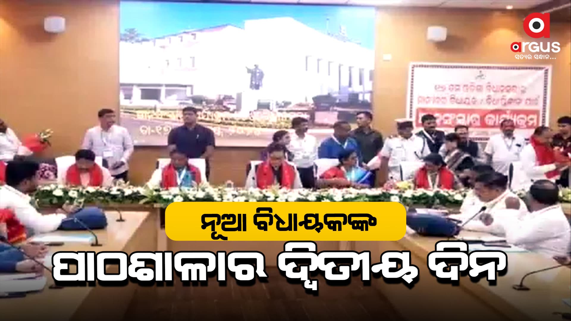 ପାଠଶାଳାର ଦ୍ବିତୀୟ ଦିନରେ  ନବ ନିର୍ବାଚିତ ବିଧାୟକଙ୍କୁ ଗୁରୁମନ୍ତ୍ର ଦେବେ ହରିବଂଶ ନାରାୟଣ ସିଂ