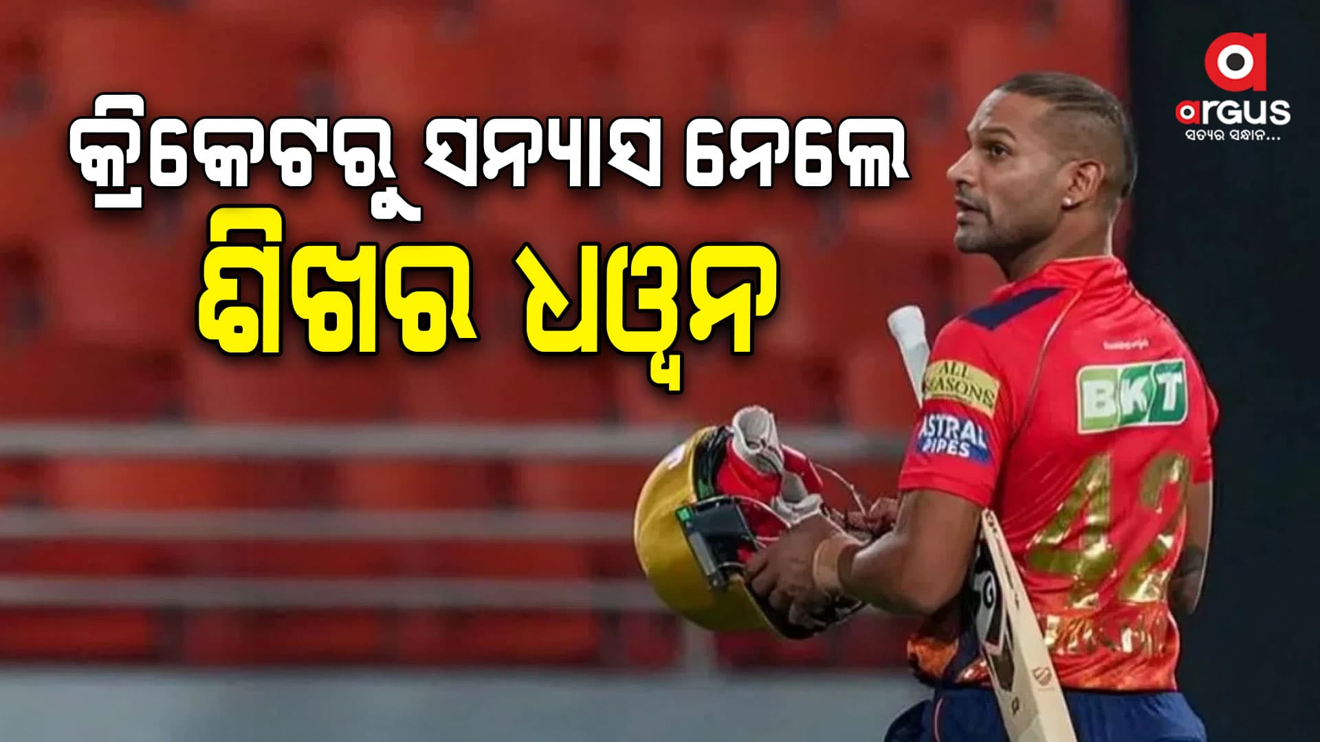 ଅବସର ଘୋଷଣା କଲେ କ୍ରିକେଟର ଶିଖର ଧୱନ