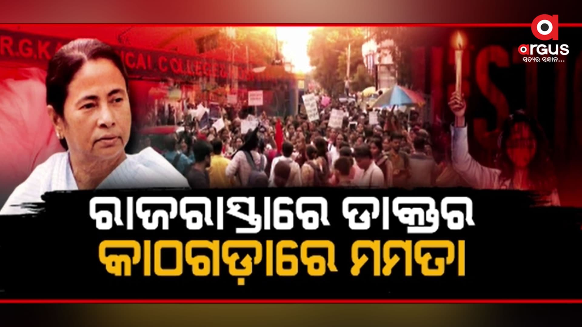 କାଠଗଡ଼ାରେ ମମତା ସରକାର , ନ୍ୟାୟ ନ ମିଳିବାରୁ ହାହାକାର