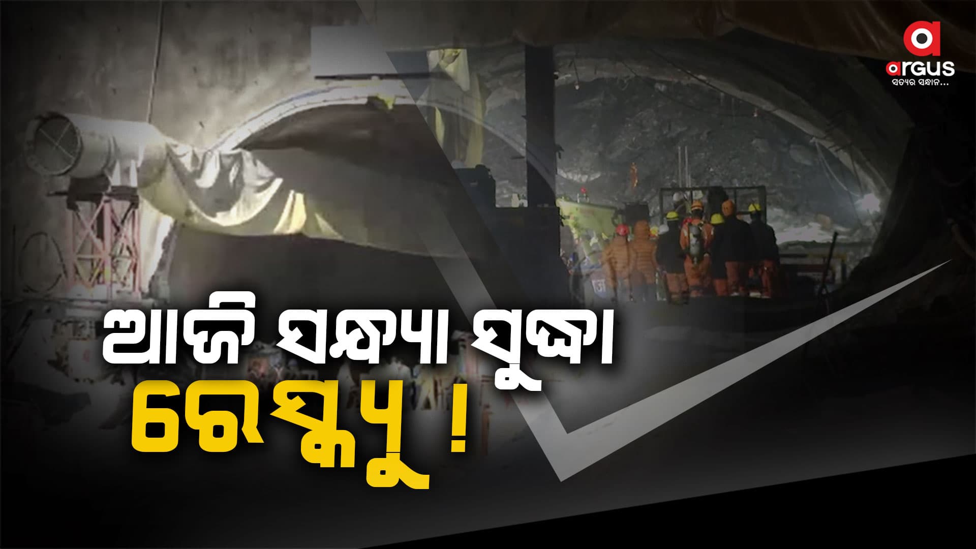 ଶ୍ରମିକଙ୍କୁ ଉଦ୍ଧାର ଅପରେସନ୍ ଶେଷ ପର୍ଯ୍ୟାୟରେ  