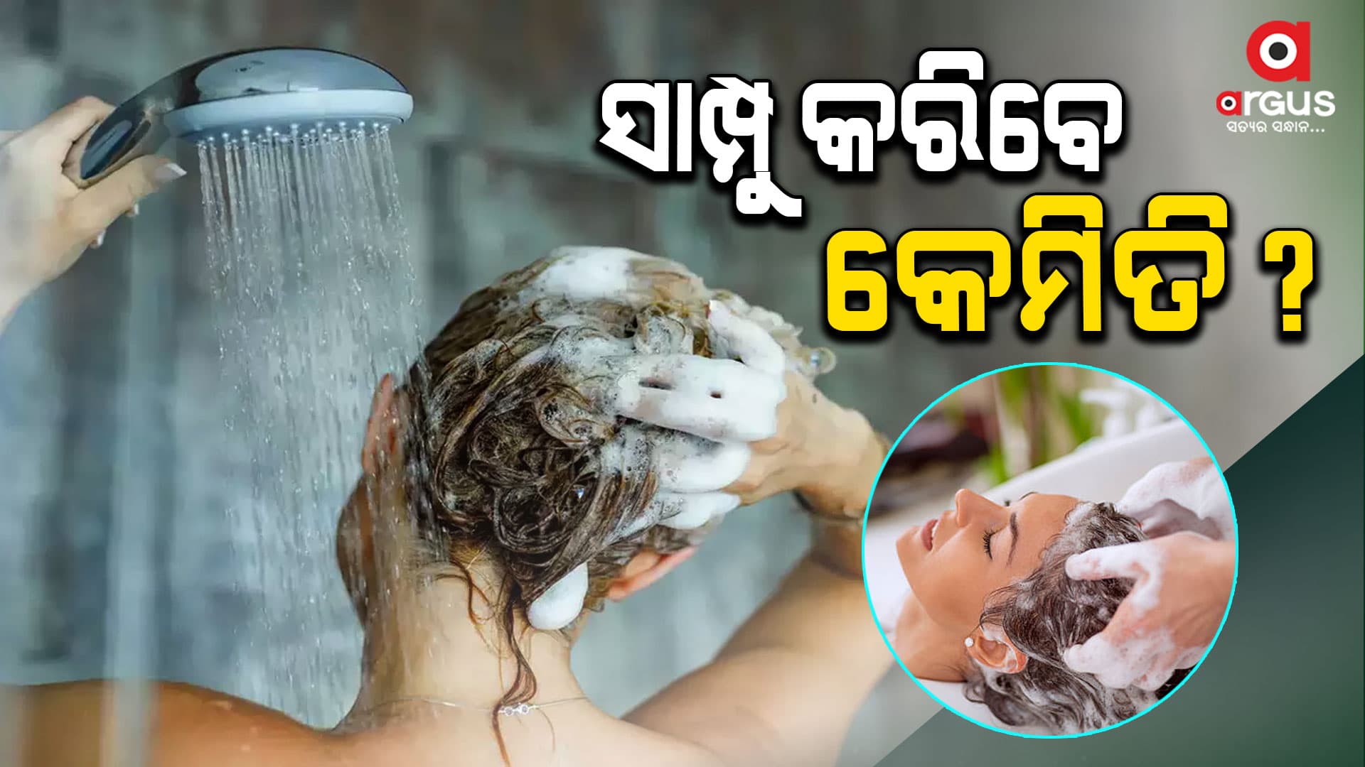 ଅଧିକ ଲୋକ ସାମ୍ପୁ କଲା ବେଳେ ଭୁଲ କରିଥାନ୍ତି , ତେବେ...
