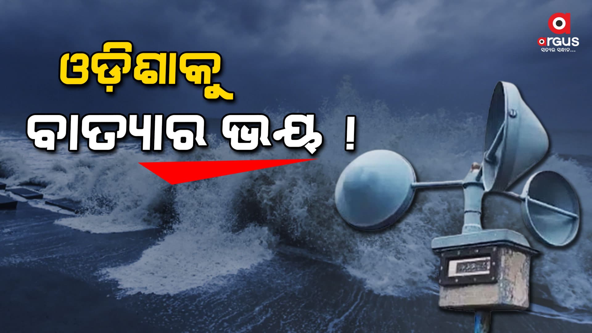 ବଙ୍ଗୋପସାଗରରେ ଆଉ ଏକ ଘୂର୍ଣ୍ଣିବଳୟ