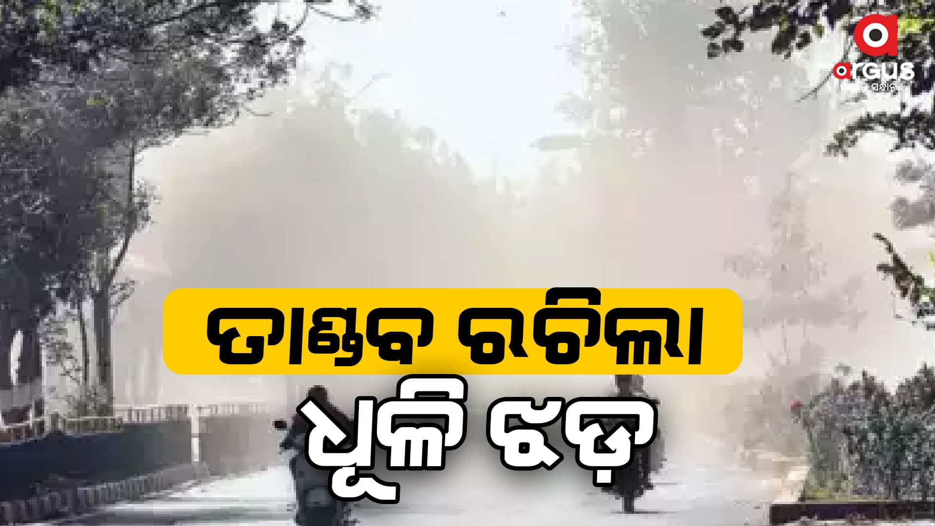 ତାଣ୍ଡବ ରଚିଲା ଧୂଳି ଝଡ଼ : ୨ ମୃତ, ୨୩ ଆହତ
