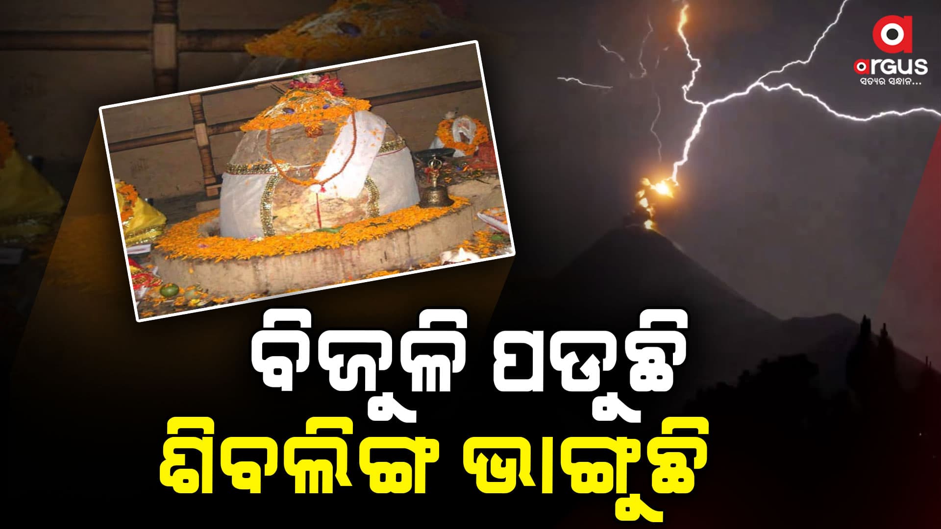 ବିଜୁଳି ପଡି ଭାଙ୍ଗୁଛି ଶିବଲିଙ୍ଗ